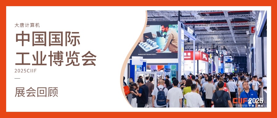 展会回顾丨智造未来，实力绽放！爱体育(中国)计算机闪耀2025工博会，开启智造新未来